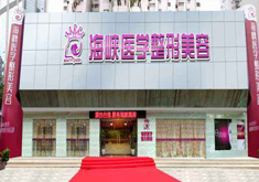 广州海峡医疗美容门诊部