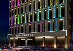 梅州曙光医疗美容医院