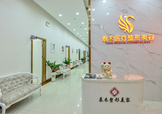 深圳泰禾医疗美容门诊部