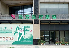 广州昂方医疗美容门诊部