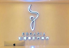 广州铂娅曼医疗美容门诊部