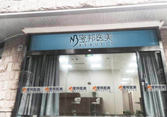 北京蜜邦医疗美容诊所