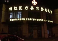上海娜拉医疗美门诊部