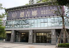 深圳恩吉娜医疗美容门诊部