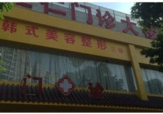 深圳汇美仁整形医院