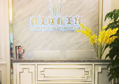 深圳颜美医疗美容门诊部