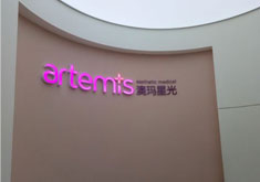 深圳澳玛星光医疗美容诊所