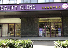 北京华真堂医疗美容诊所