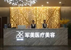 广州军美医疗美容门诊部