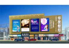 深圳美客华美医疗美容门诊部