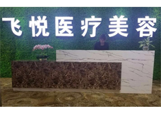 广州飞悦医疗美容门诊部