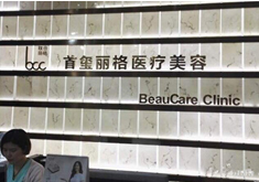 北京首玺丽格医疗美容诊所