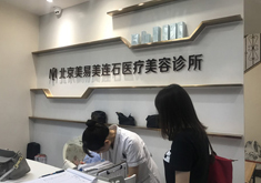 北京美易美连石医疗美容诊所