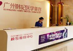 广东韩妃整形外科医院