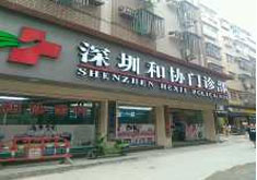 深圳和协医疗美容门诊部