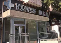 北京伊美康医疗美容门诊部