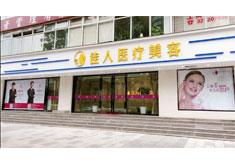 广州佳人医疗美容门诊部