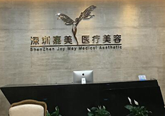 深圳嘉美医疗美容门诊部
