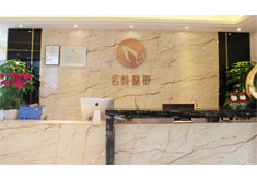 广州名韩医疗美容医院