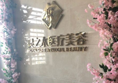 上海灵之水医疗美容门诊部