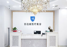 北京百达丽医疗美容门诊部