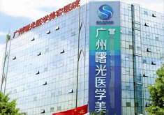 广州曙光医疗美容医院