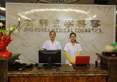北京京韩医疗美容诊所