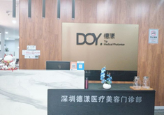 深圳德漾医疗美容门诊部
