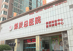 北京煤医西坝河医疗美容医院