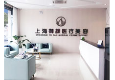 上海御颜医疗美容门诊部