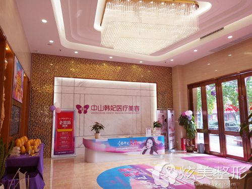 中山韩妃医疗美容门诊部 中山韩妃医疗美容门诊部