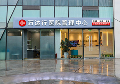 北京万达行医疗美容诊所