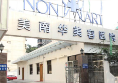 中山美南华美容医院 中山美南华美容医院