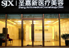 北京圣嘉新医疗美容医院