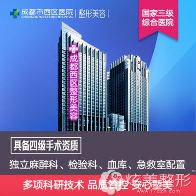 成都市西区医院整形美容中心 成都市西区医院整形美容中心