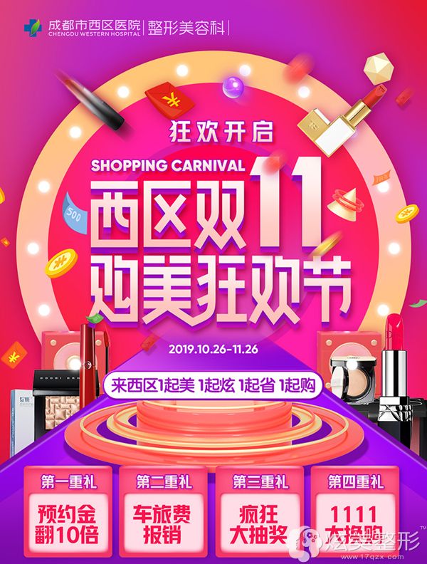 成都西区医院的这份双11整形优惠 成都西区医院的这份双11整形优惠