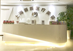 上海丽质医疗美容门诊部