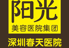 深圳春天医院