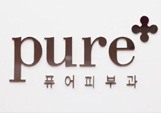 韩国pure皮肤整形科