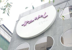 韩国newstyle整形医院