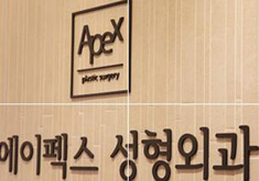 韩国爱佩思整形外科医院