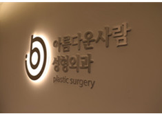 韩国美丽的人整形医院
