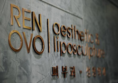 韩国Renovo整形外科