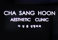 韩国光明整形外科医院