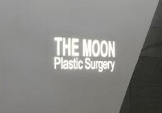韩国the moon整形外科
