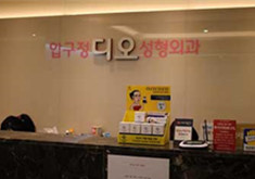 韩国DIO整形医院