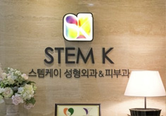 韩国StemKay整形外科