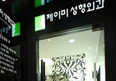韩国JAMIE整形外科