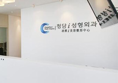韩国清潭i整形医院