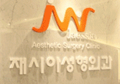 韩国JAEESIA整形医院